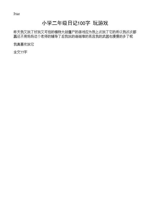 小学二年级日记100字 玩游戏