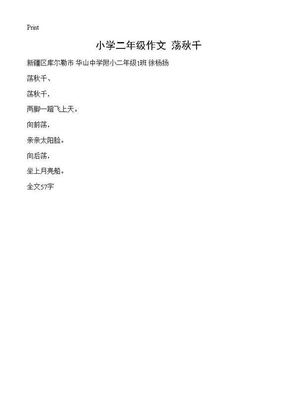 小学二年级作文 荡秋千