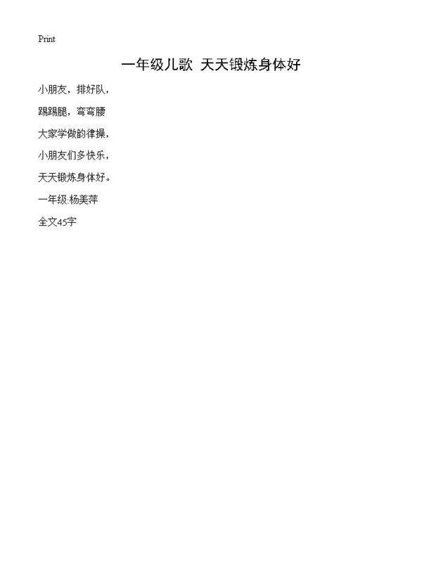 一年级儿歌 天天锻炼身体好