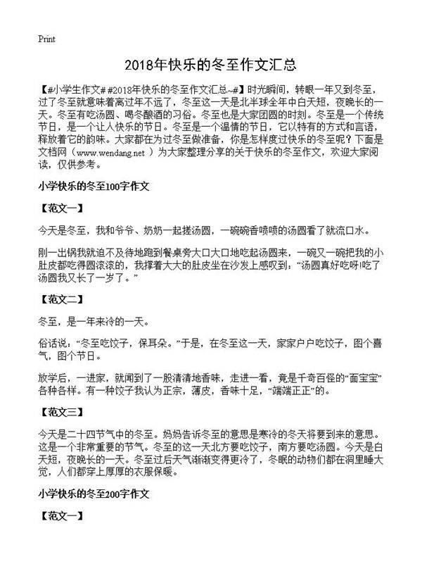 2018年快乐的冬至作文汇总~