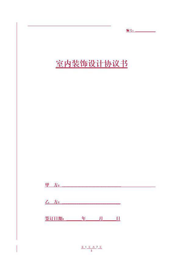室内装饰设计协议书