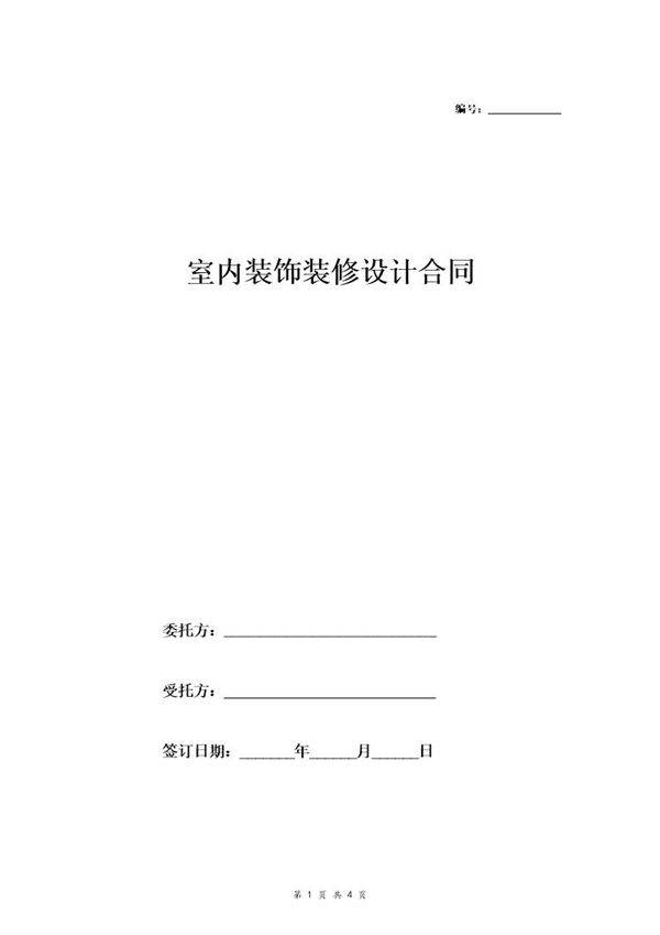室内装饰装修设计合同(范本)