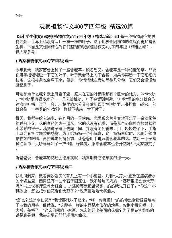 观察植物作文400字四年级20篇
