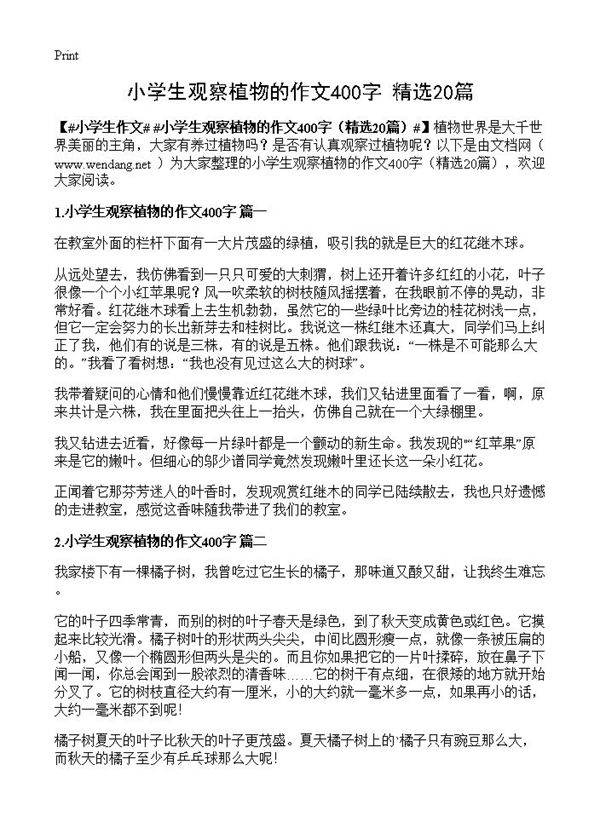 小学生观察植物的作文400字20篇