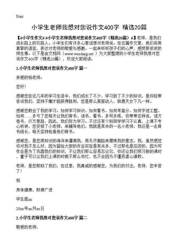 小学生老师我想对您说作文400字20篇