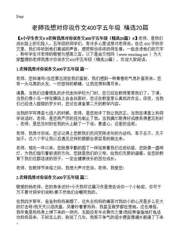 老师我想对你说作文400字五年级20篇