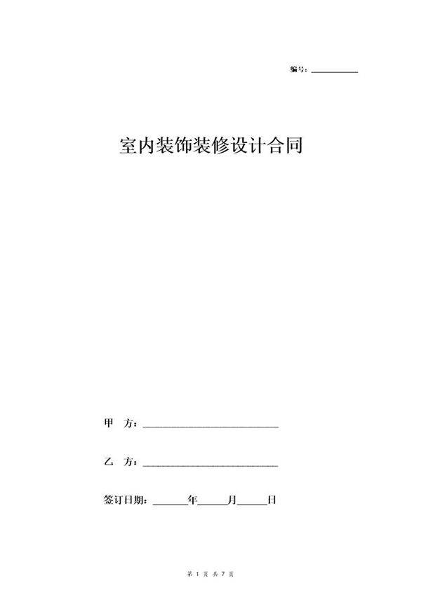 室内装饰装修设计合同