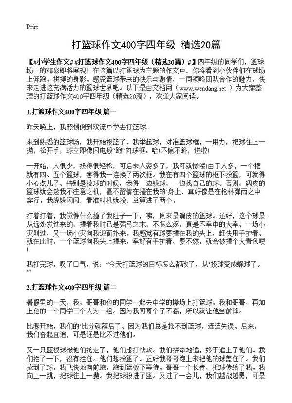打篮球作文400字四年级20篇