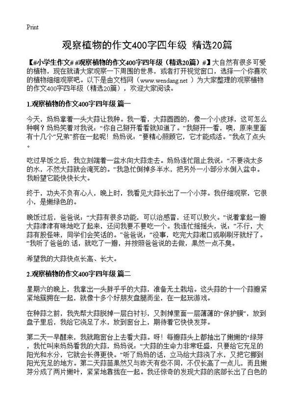 观察植物的作文400字四年级20篇