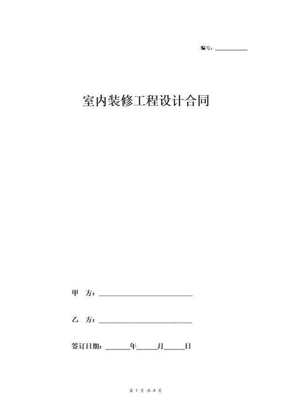 室内装修工程设计合同