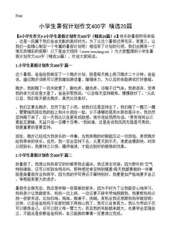 小学生暑假计划作文400字20篇