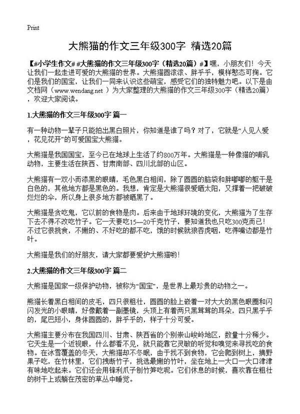 大熊猫的作文三年级300字20篇