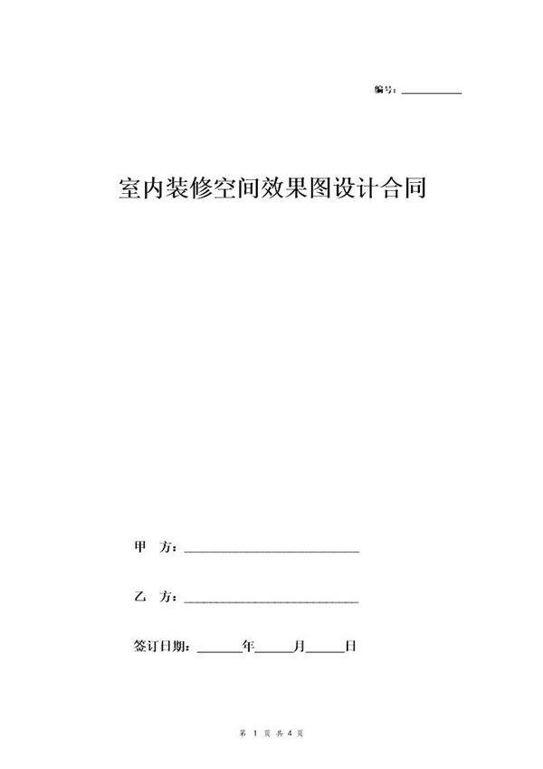 室内装修空间效果图设计合同