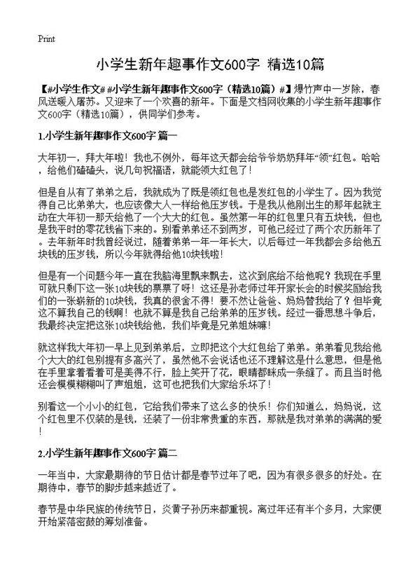 小学生新年趣事作文600字10篇