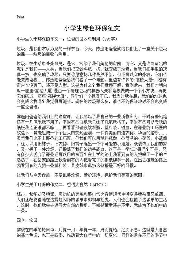 小学生绿色环保征文