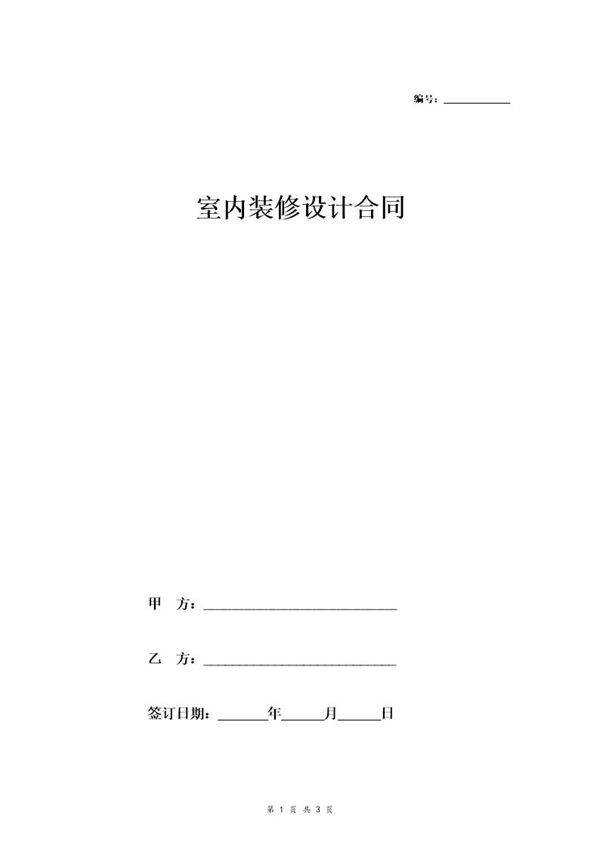 室内装修设计合同(简洁版)