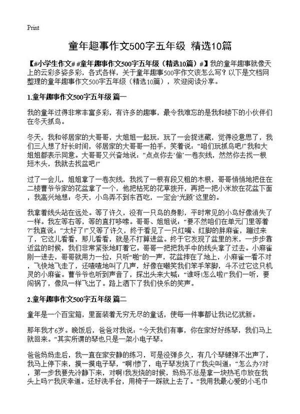 童年趣事作文500字五年级10篇
