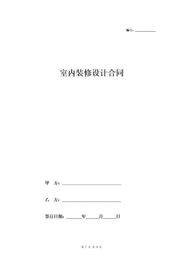 室内装修设计合同(简洁模板)