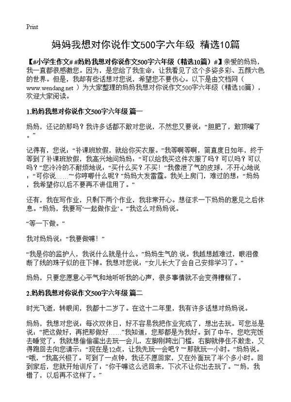 妈妈我想对你说作文500字六年级10篇