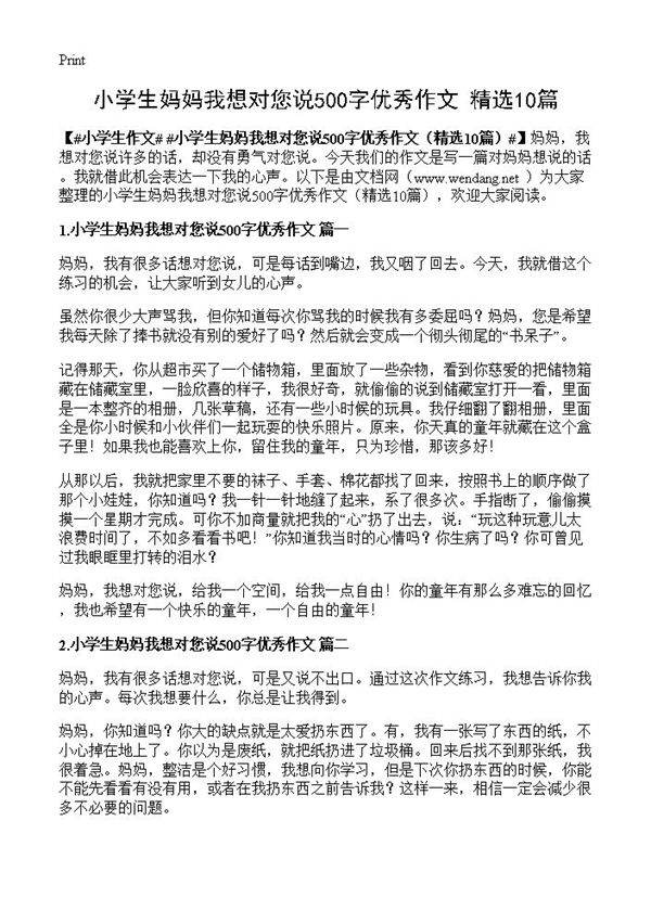 小学生妈妈我想对您说500字优秀作文10篇