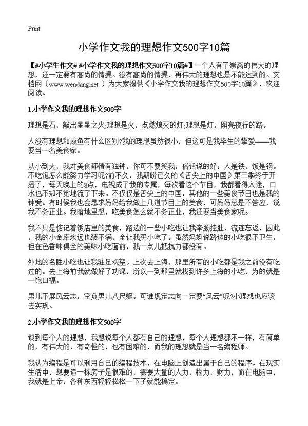 小学作文我的理想作文500字10篇