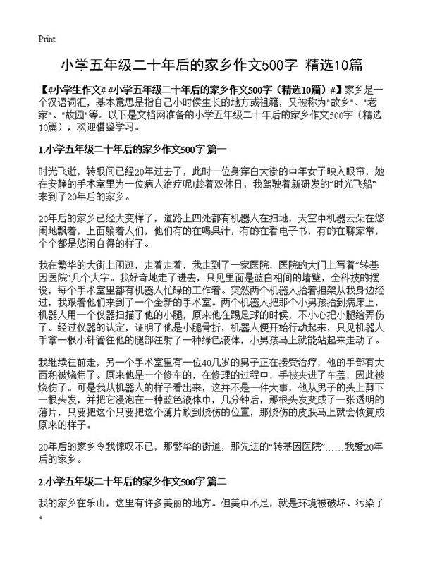 小学五年级二十年后的家乡作文500字10篇