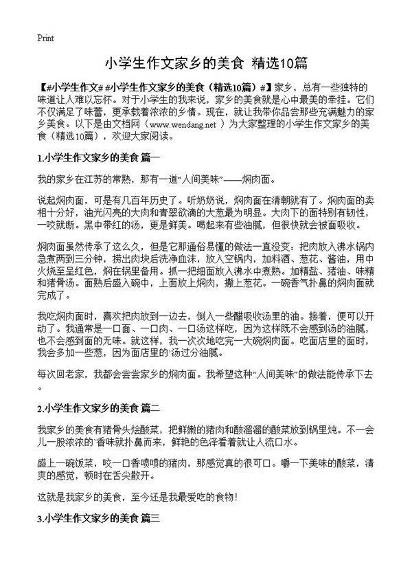 小学生作文家乡的美食10篇