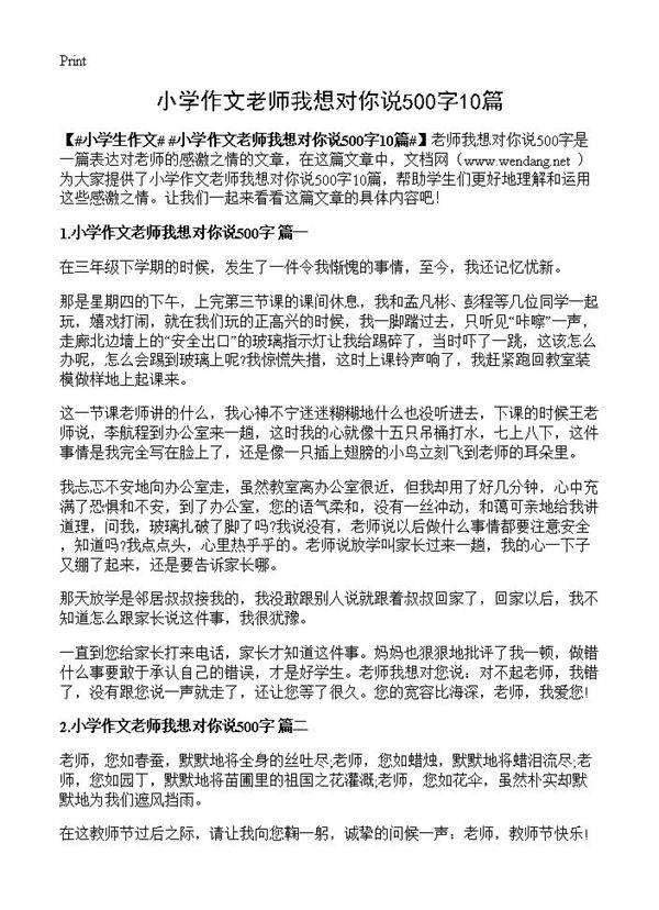 小学作文老师我想对你说500字10篇