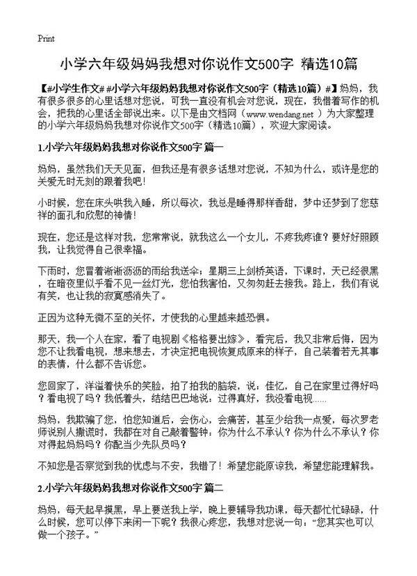 小学六年级妈妈我想对你说作文500字10篇