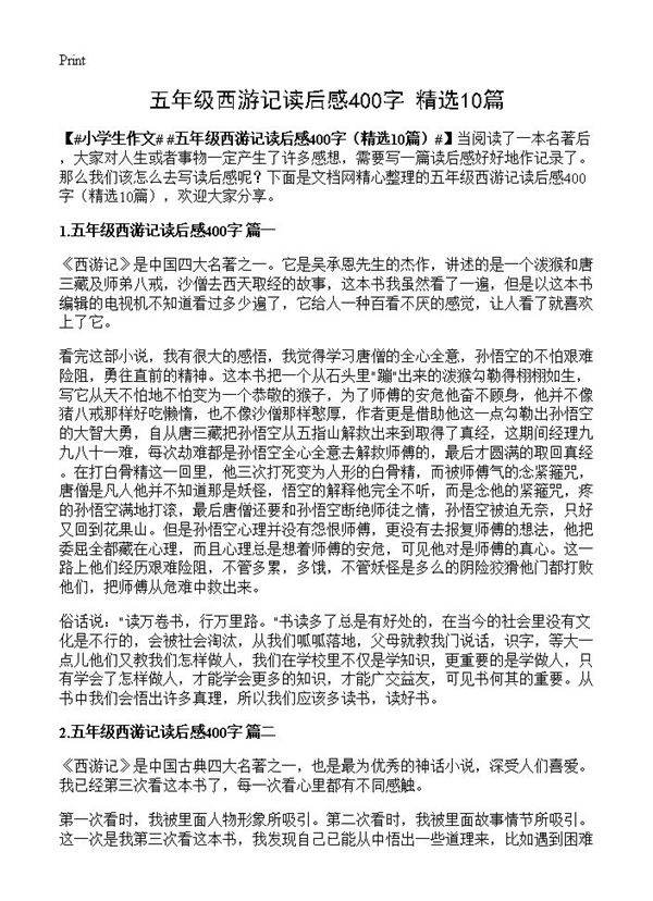 五年级西游记读后感400字10篇