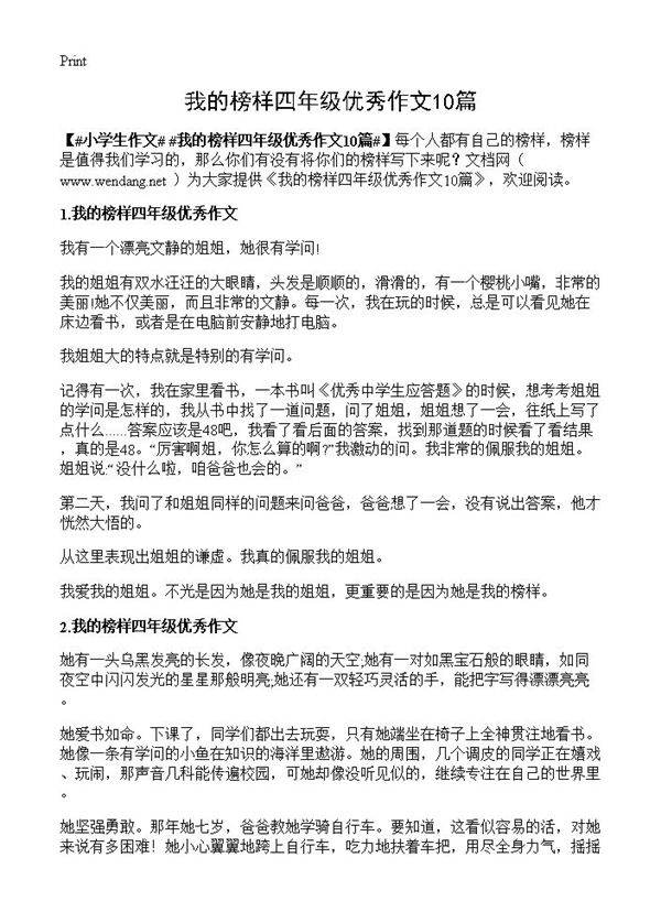 我的榜样四年级优秀作文10篇