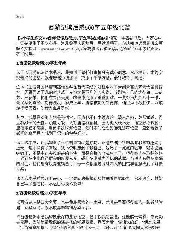 西游记读后感500字五年级10篇