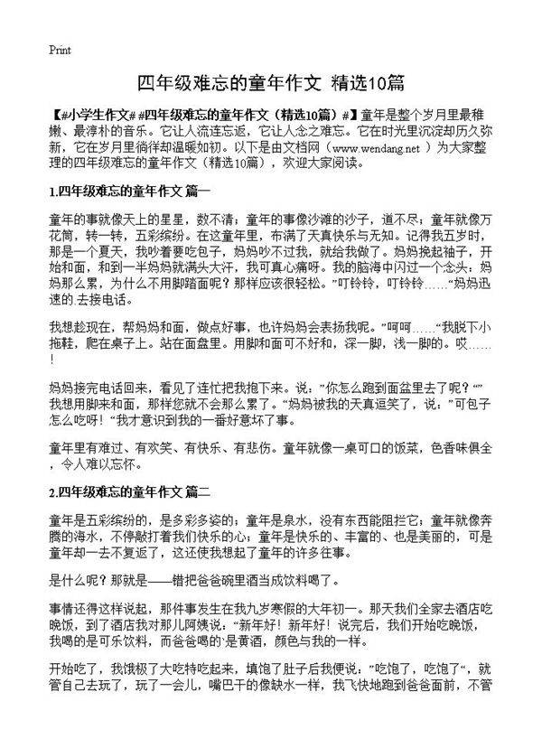 四年级难忘的童年作文10篇