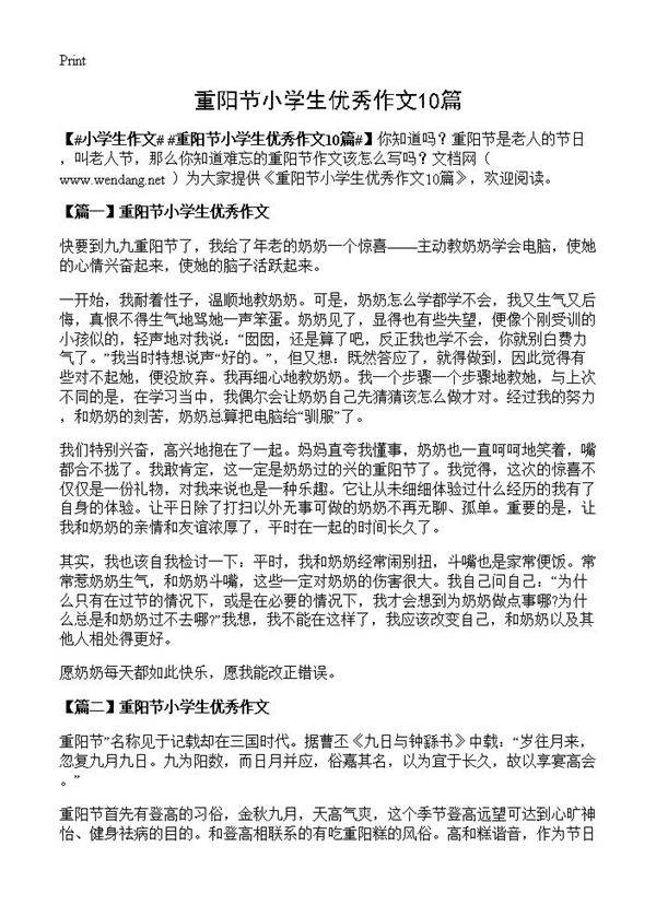 重阳节小学生优秀作文10篇