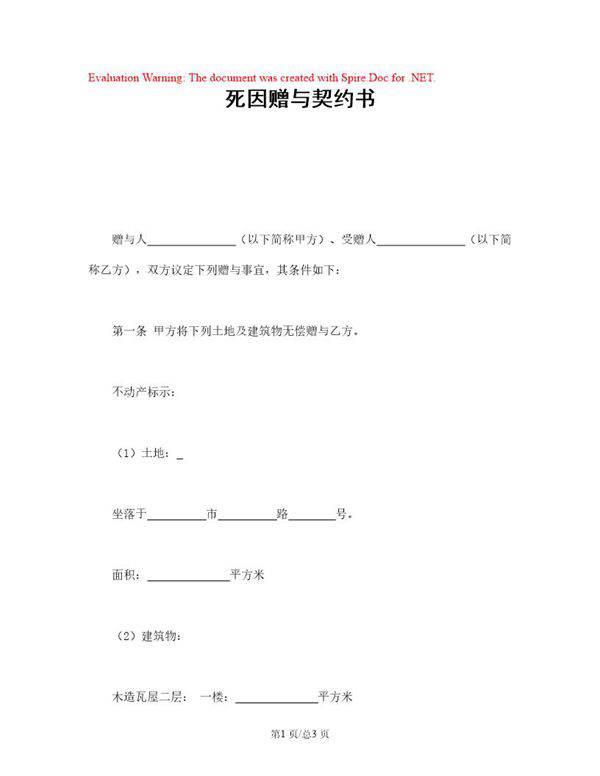 死因赠与契约书