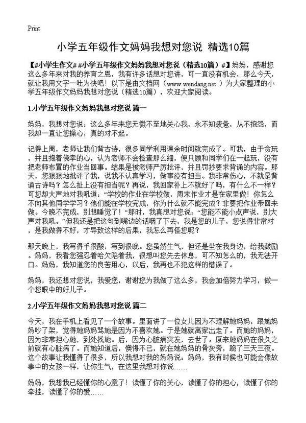 小学五年级作文妈妈我想对您说10篇