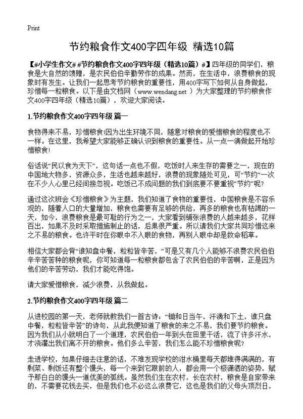 节约粮食作文400字四年级10篇