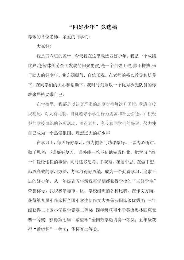四好少年竞选稿