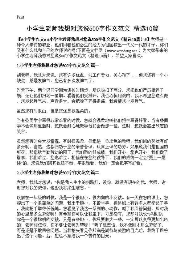 小学生老师我想对您说500字作文范文10篇