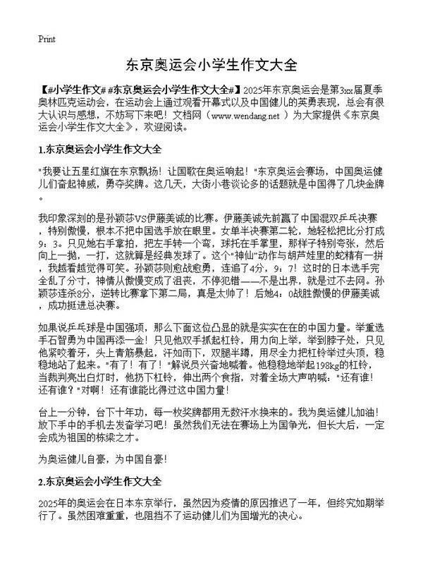 东京奥运会小学生作文大全