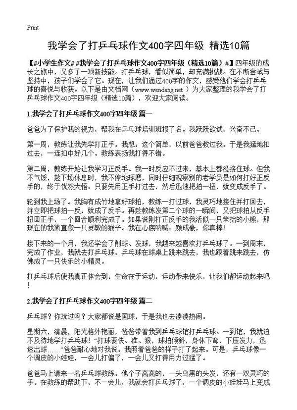 我学会了打乒乓球作文400字四年级10篇