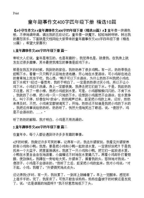 童年趣事作文400字四年级下册10篇