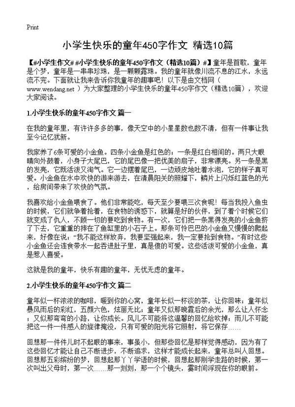 小学生快乐的童年450字作文10篇
