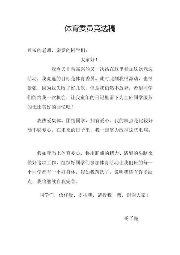 体育委员竞选稿(2年级)