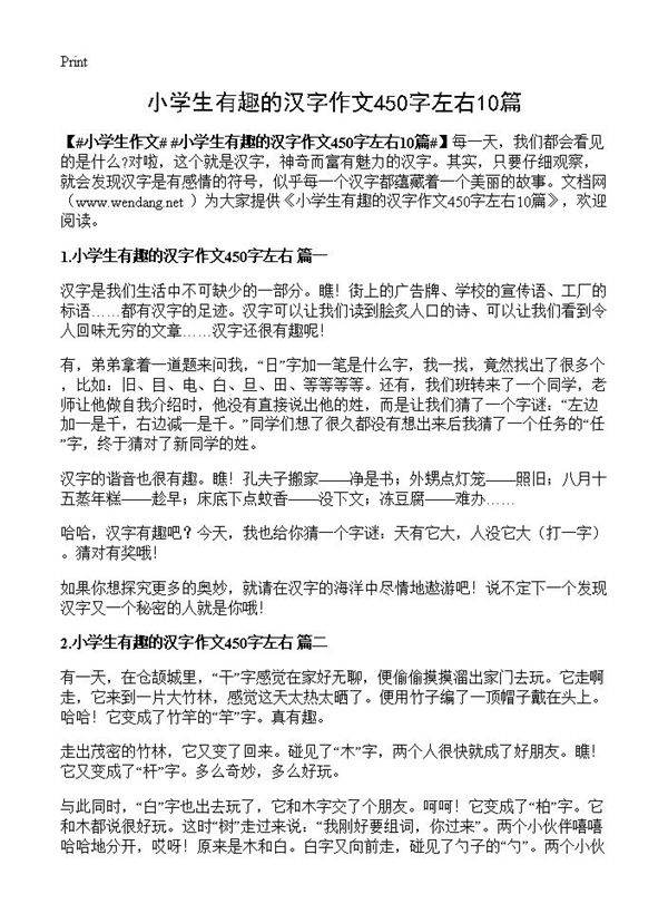 小学生有趣的汉字作文450字左右10篇