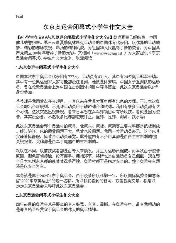 东京奥运会闭幕式小学生作文大全