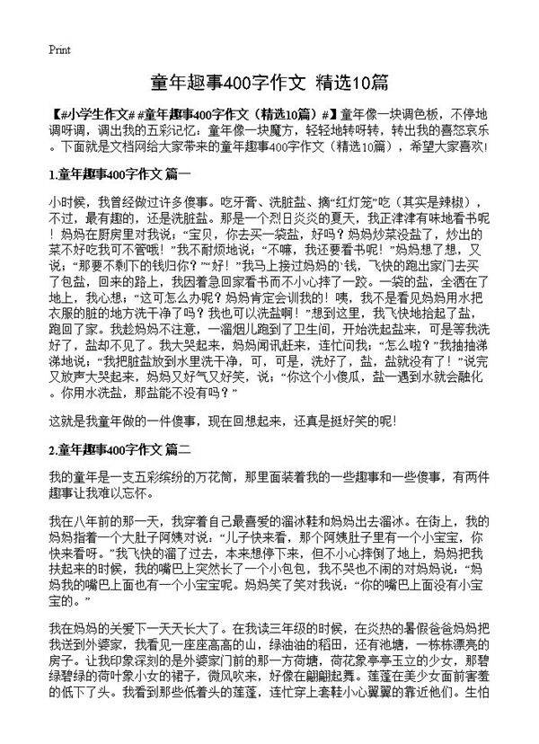 童年趣事400字作文10篇