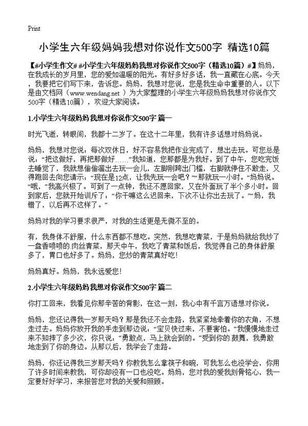 小学生六年级妈妈我想对你说作文500字10篇