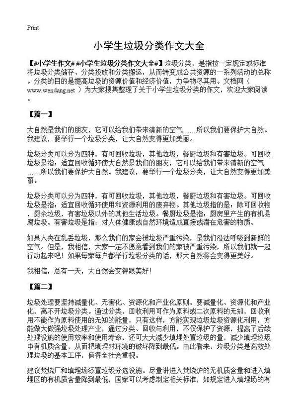 小学生垃圾分类作文大全