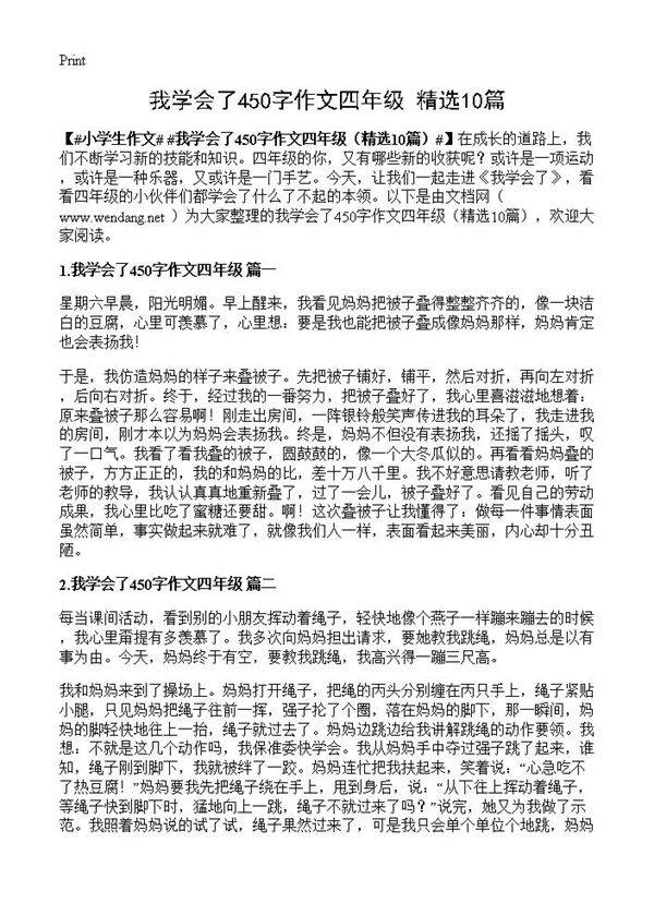 我学会了450字作文四年级10篇